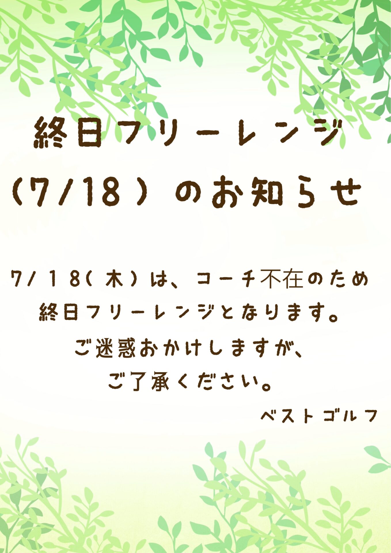 7/18終日フレーレンジのお知らせ