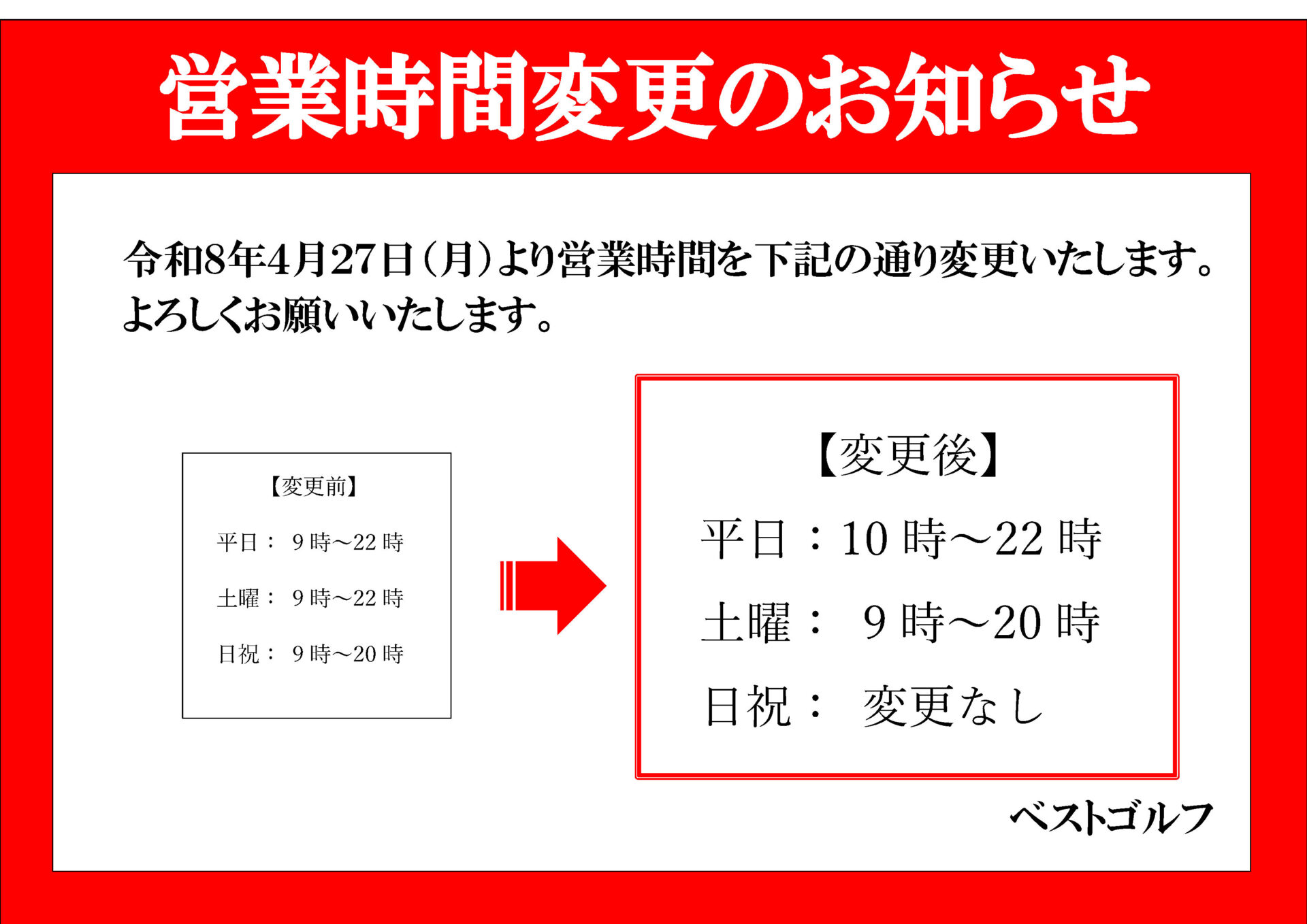 営業時間変更　20206/04/27