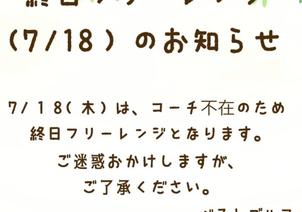 7/18終日フレーレンジのお知らせ