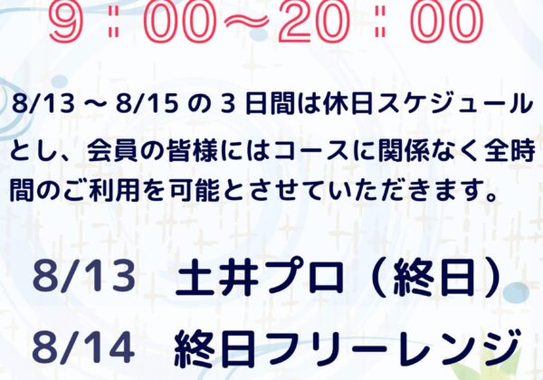 お盆期間の営業について